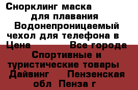 Снорклинг маска easybreath для плавания   Водонепроницаемый чехол для телефона в › Цена ­ 2 450 - Все города Спортивные и туристические товары » Дайвинг   . Пензенская обл.,Пенза г.